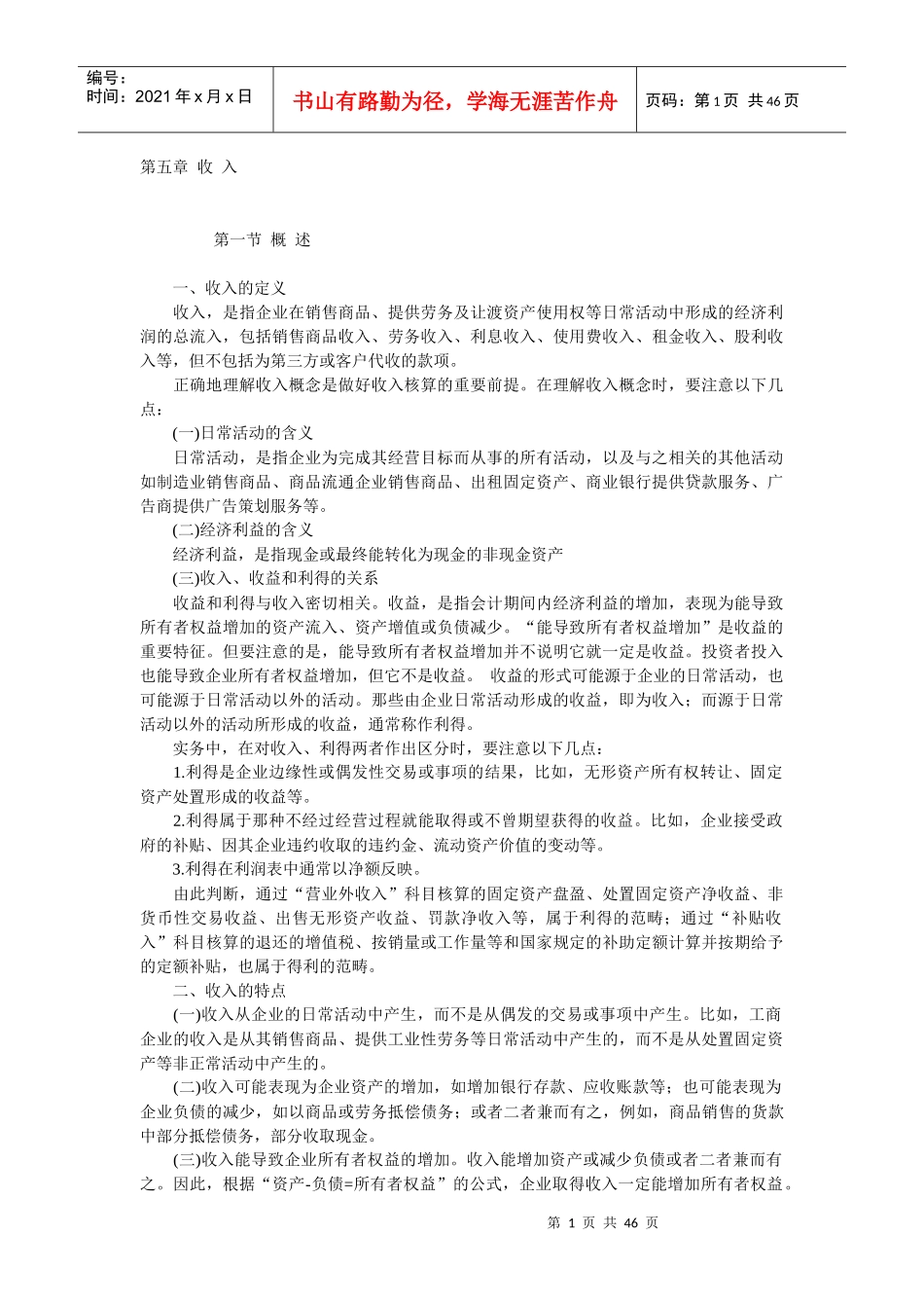 企业收入、成本费用及利润讲义_第1页