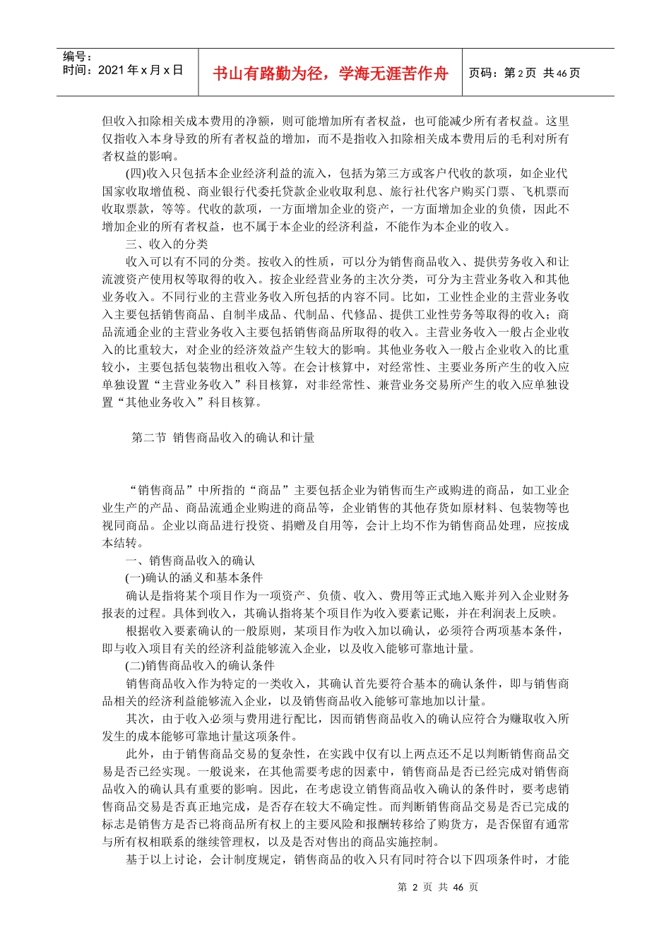 企业收入、成本费用及利润讲义_第2页