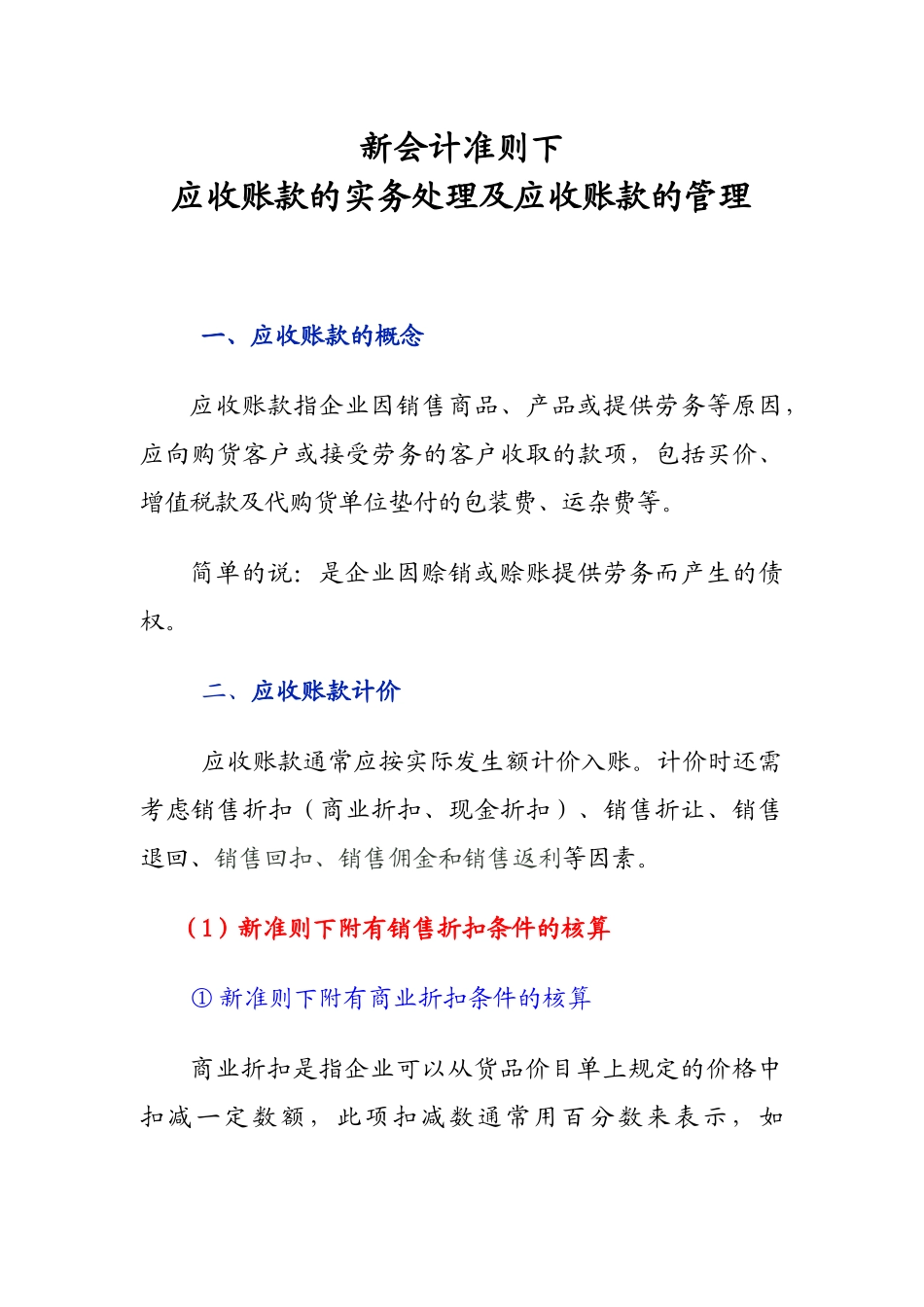 新准则下应收账款的实务处理及应收账款的管理_第1页