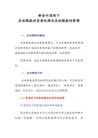 新准则下应收账款的实务处理及应收账款的管理