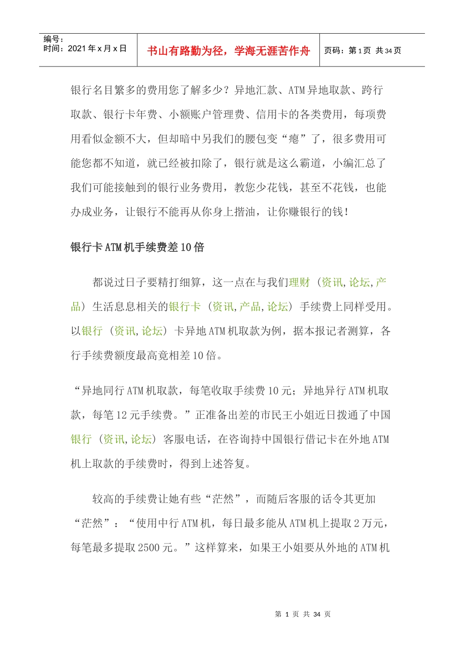各银行手续费情况、理财_第1页