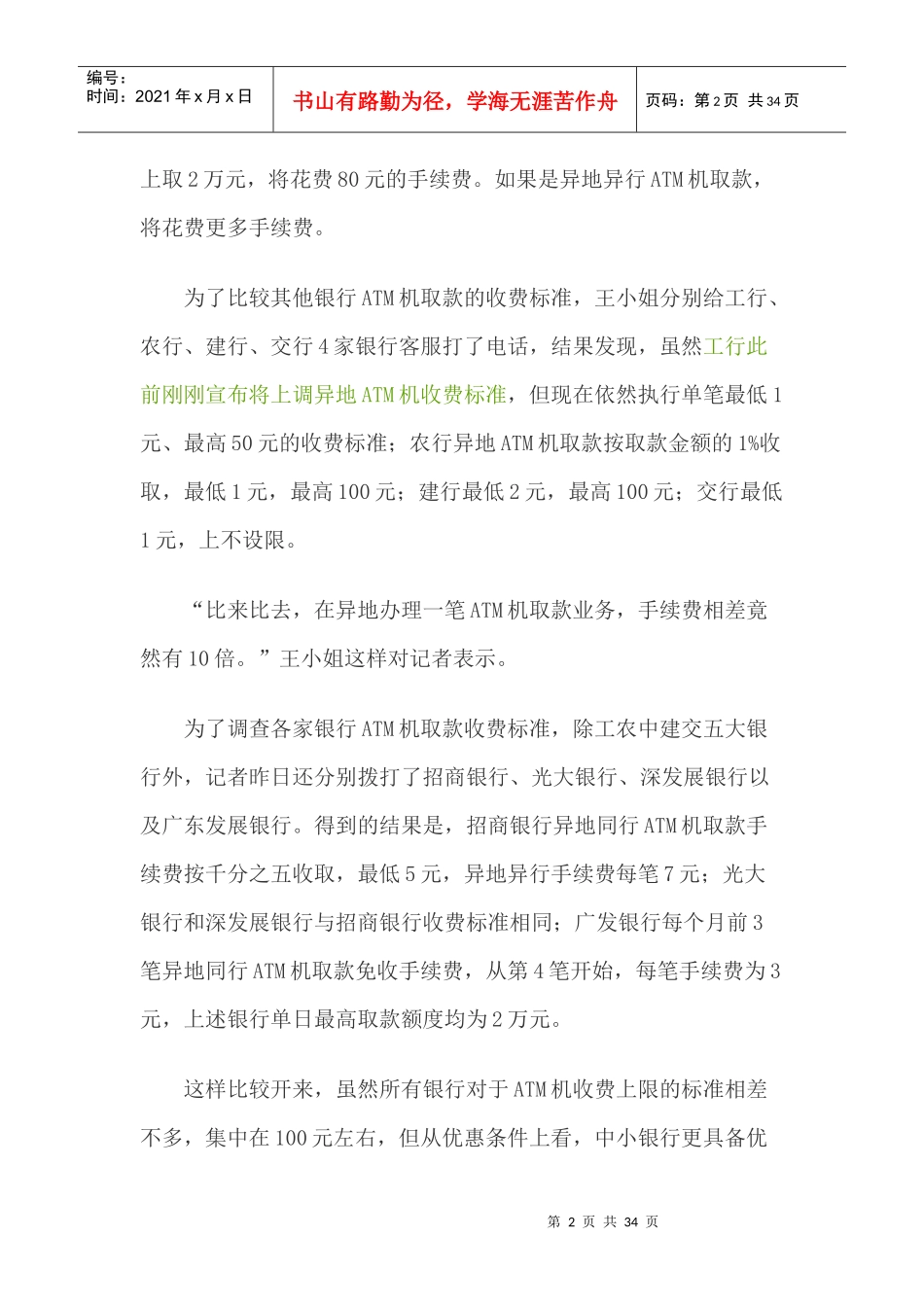 各银行手续费情况、理财_第2页