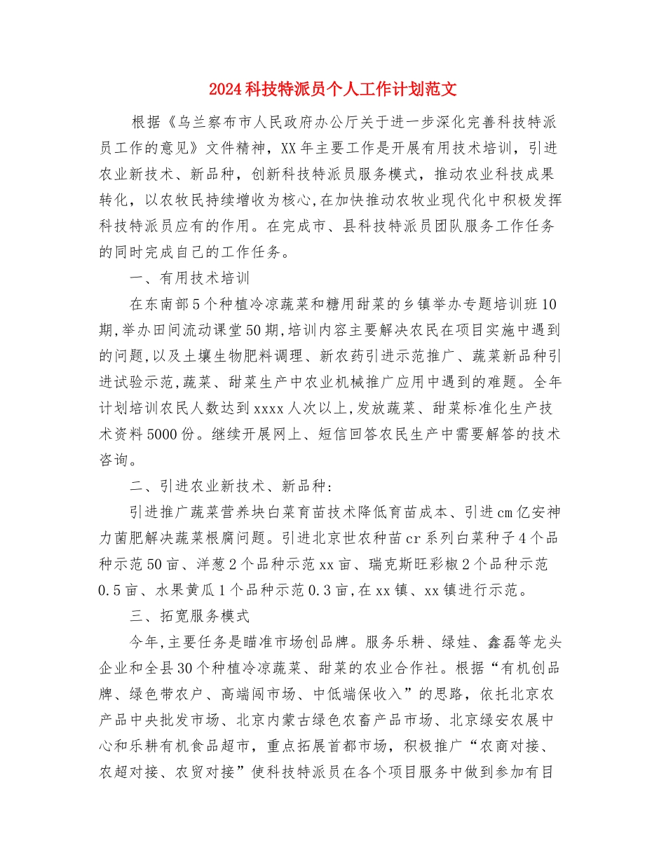 2024科室年终工作总结范文与2024科技特派员个人工作计划范文汇编_第3页