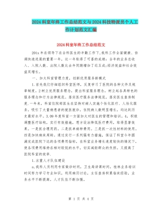 2024科室年终工作总结范文与2024科技特派员个人工作计划范文汇编