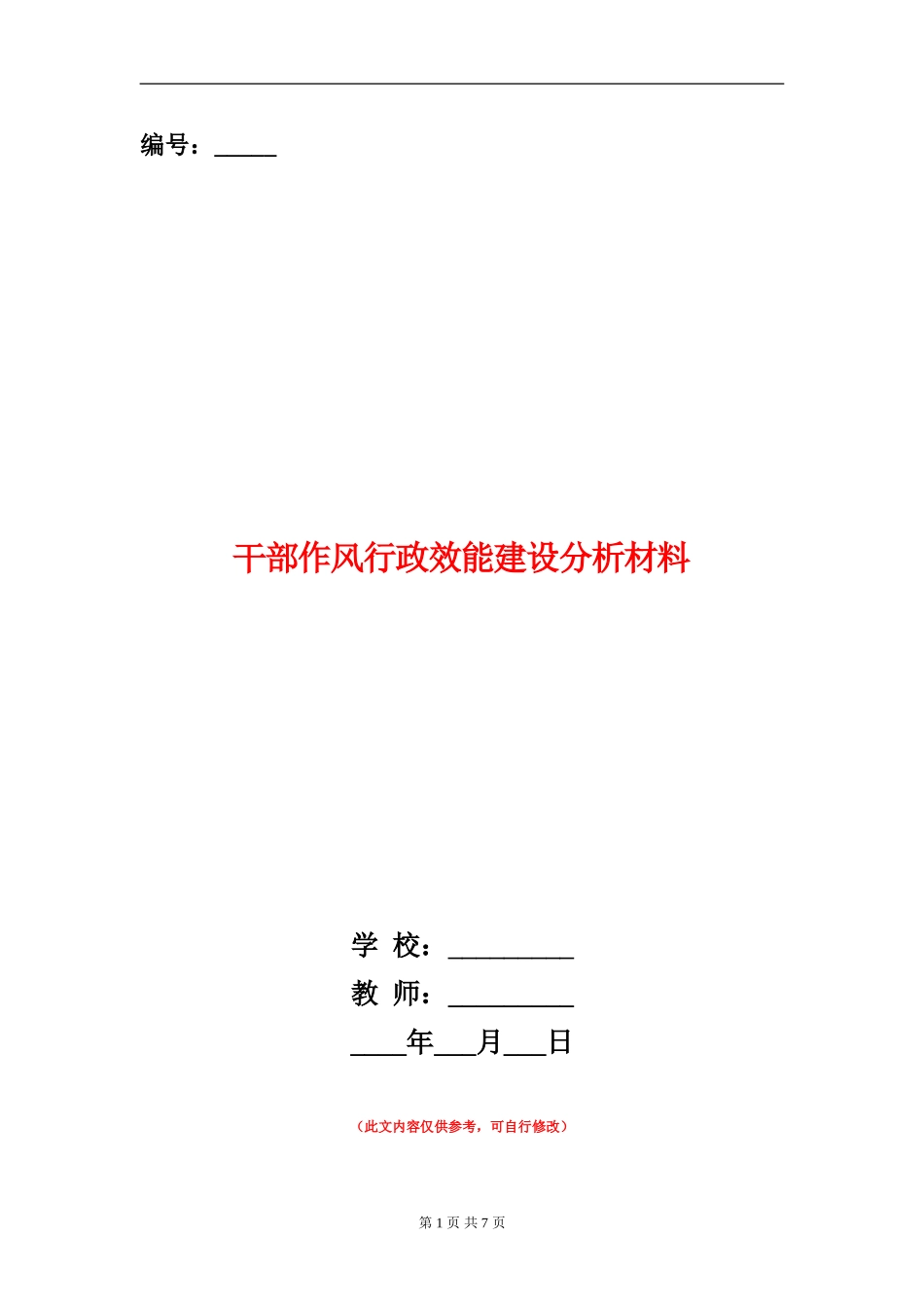 干部作风行政效能建设分析材料_第1页