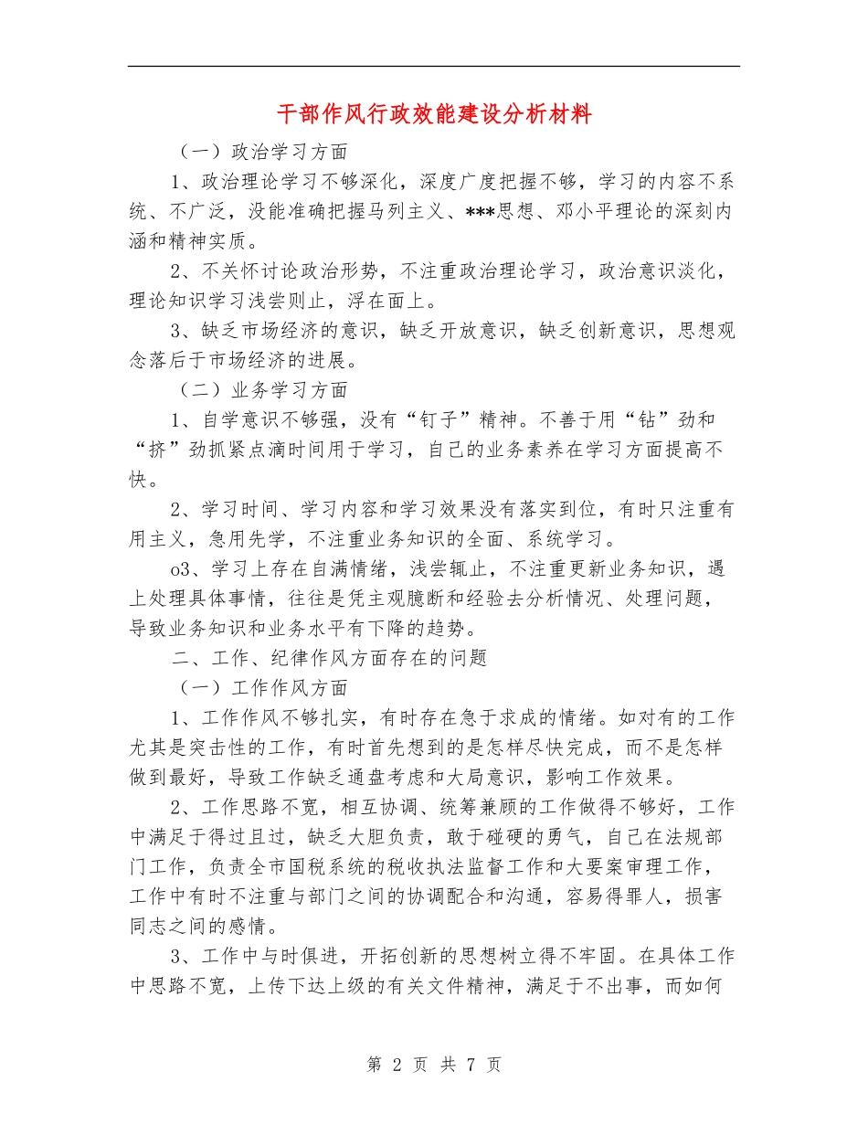 干部作风行政效能建设分析材料_第2页