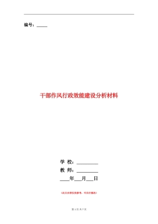 干部作风行政效能建设分析材料