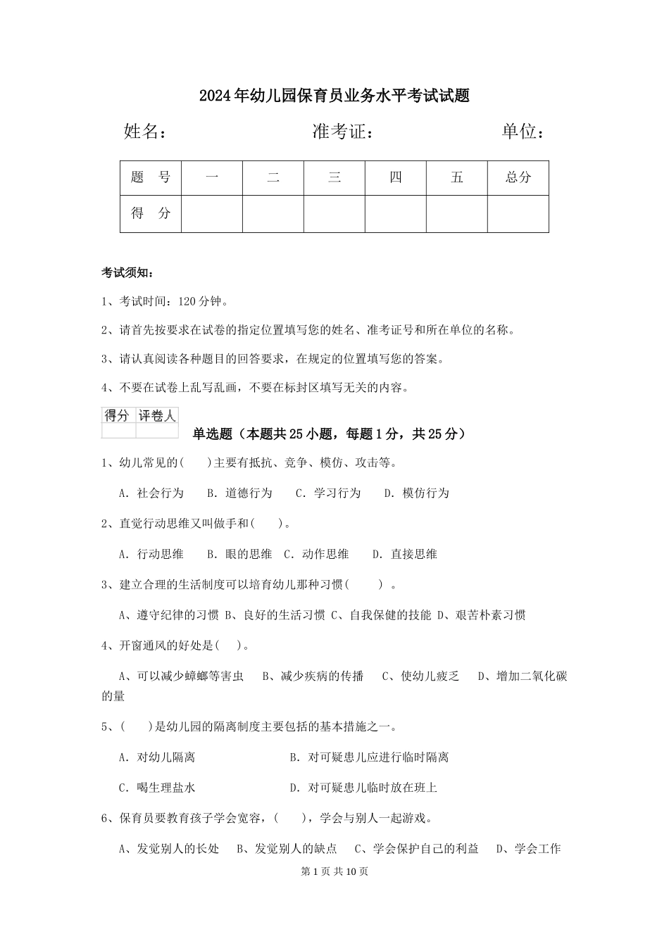 2019年幼儿园保育员业务水平考试试题_第1页