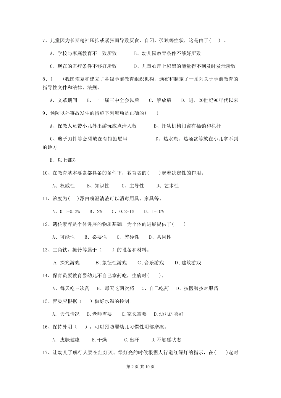 2019年幼儿园保育员业务水平考试试题_第2页