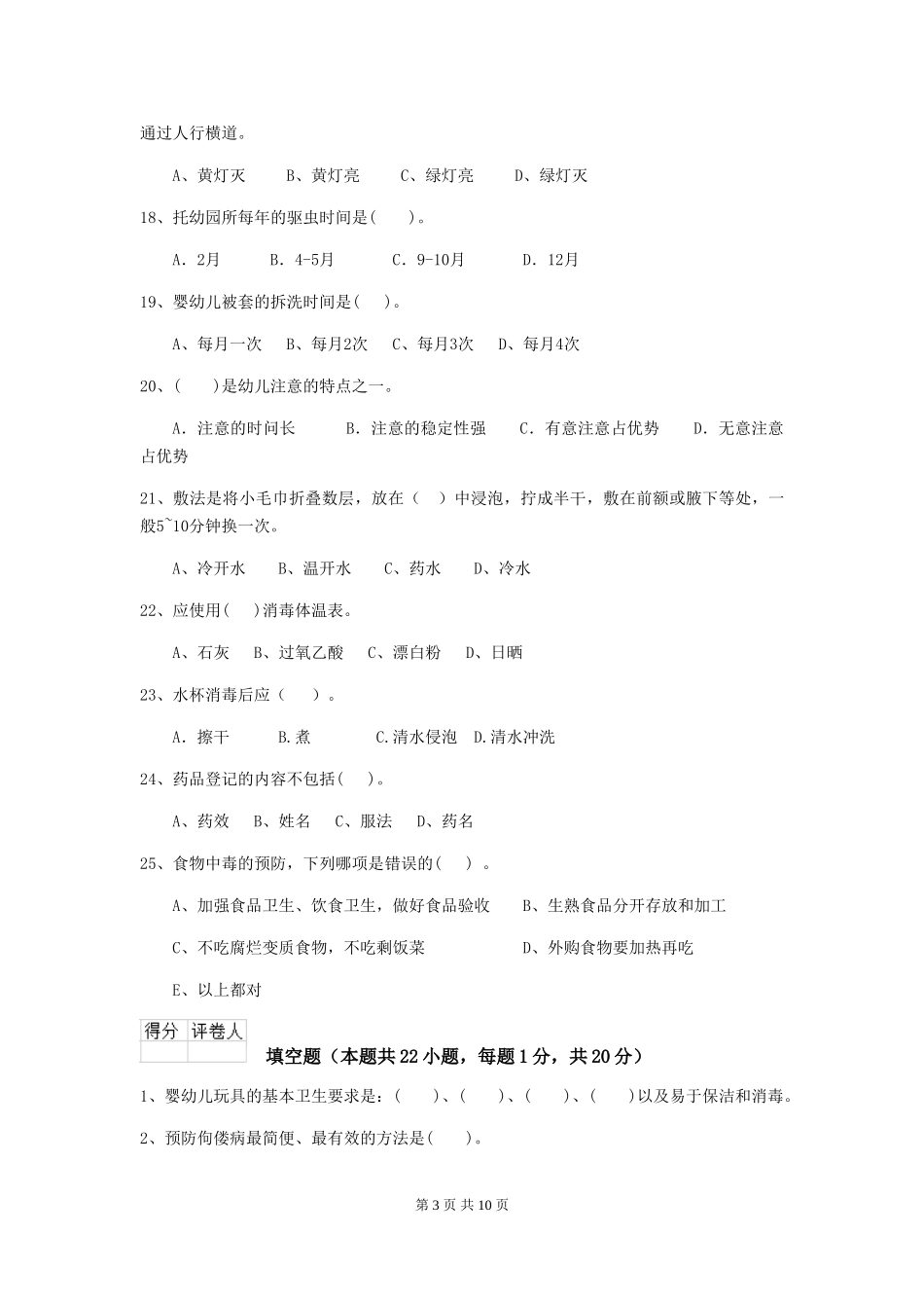 2019年幼儿园保育员业务水平考试试题_第3页