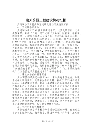 湖天公园工程建设情况汇报