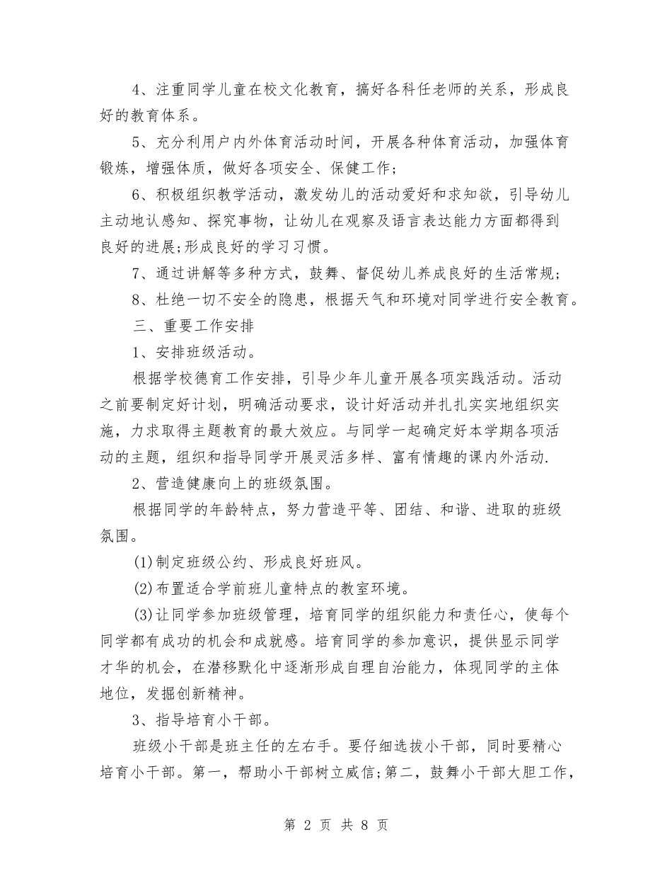 2024学前班工作计划范文与2024安全员工作总结汇编_第2页