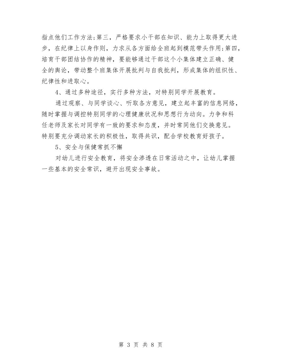 2024学前班工作计划范文与2024安全员工作总结汇编_第3页