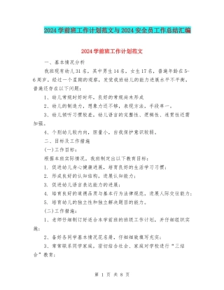 2024学前班工作计划范文与2024安全员工作总结汇编
