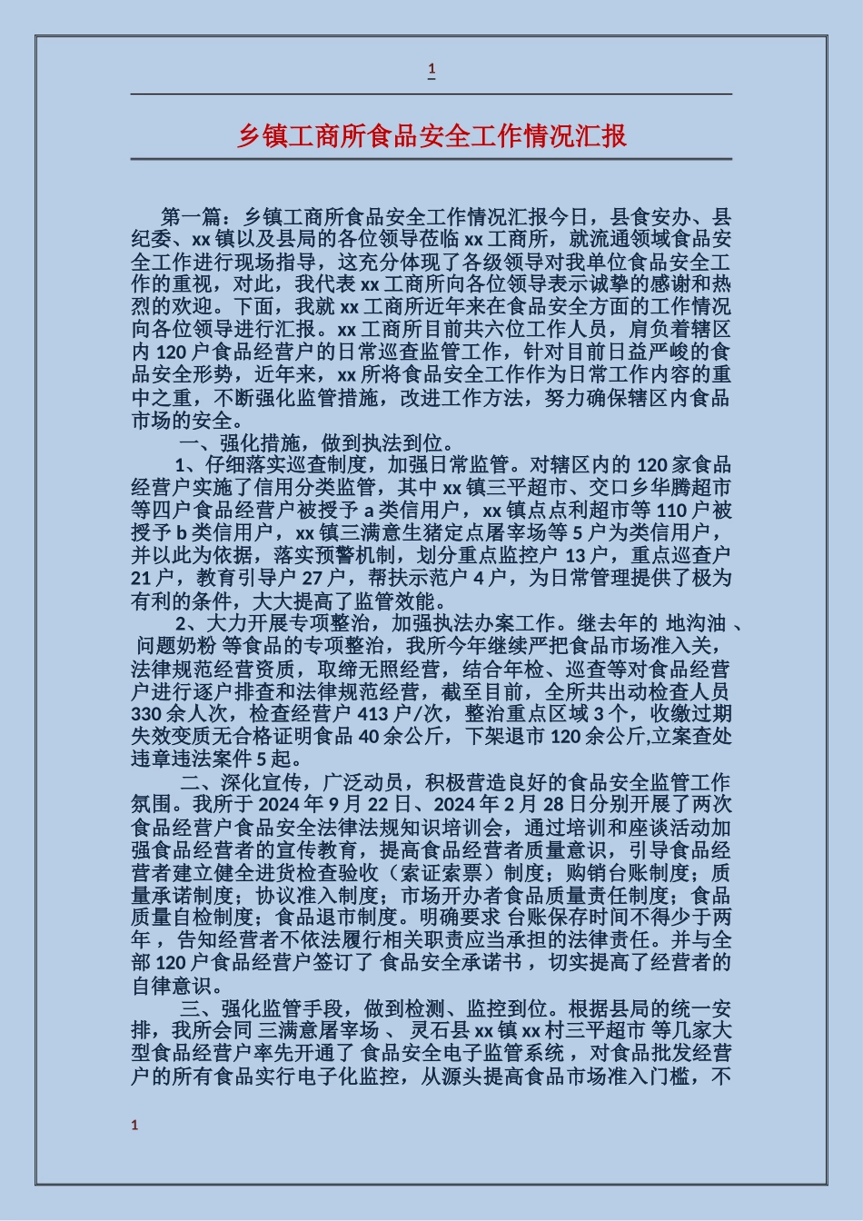 乡镇工商所食品安全工作情况汇报_第1页