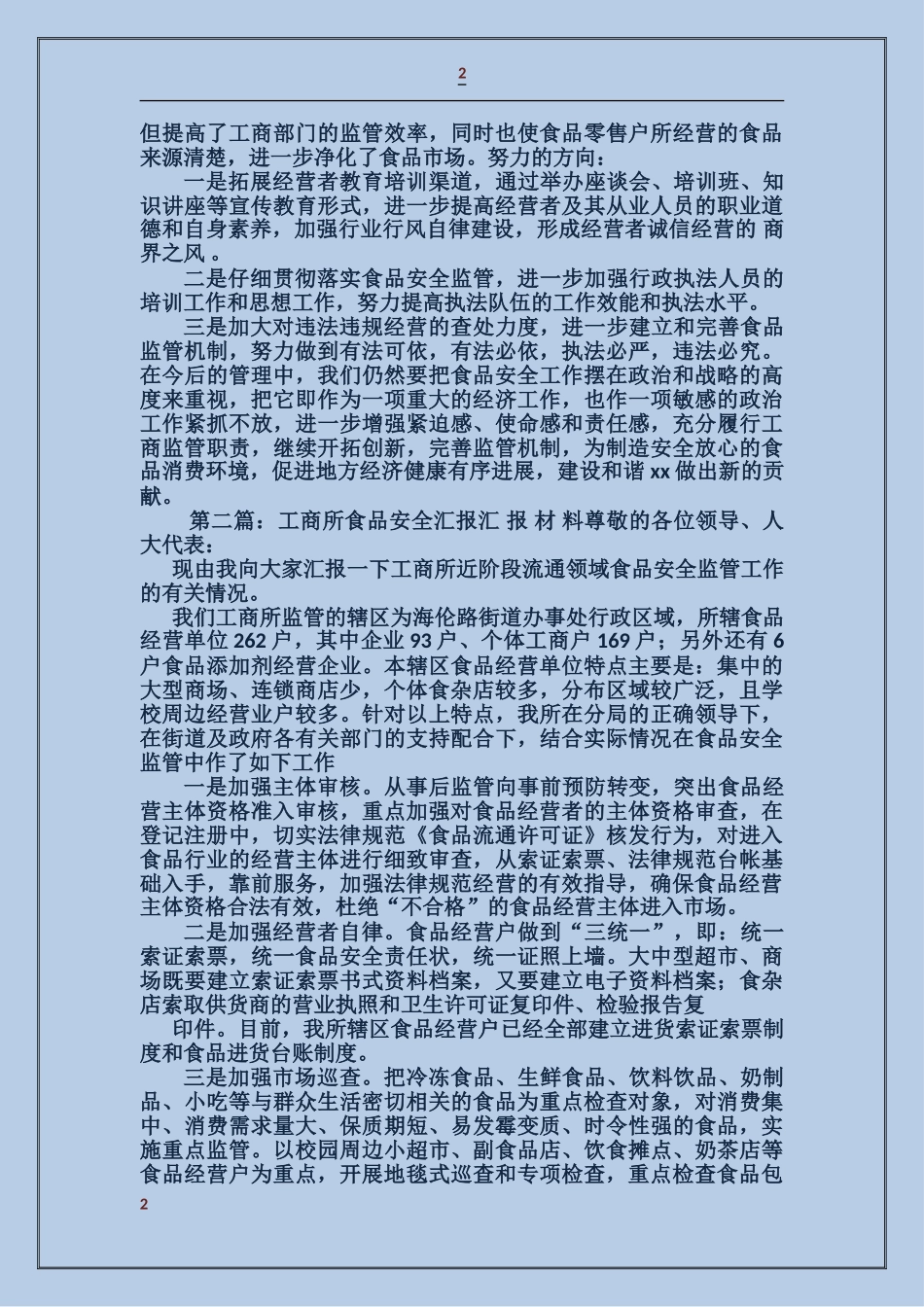 乡镇工商所食品安全工作情况汇报_第2页