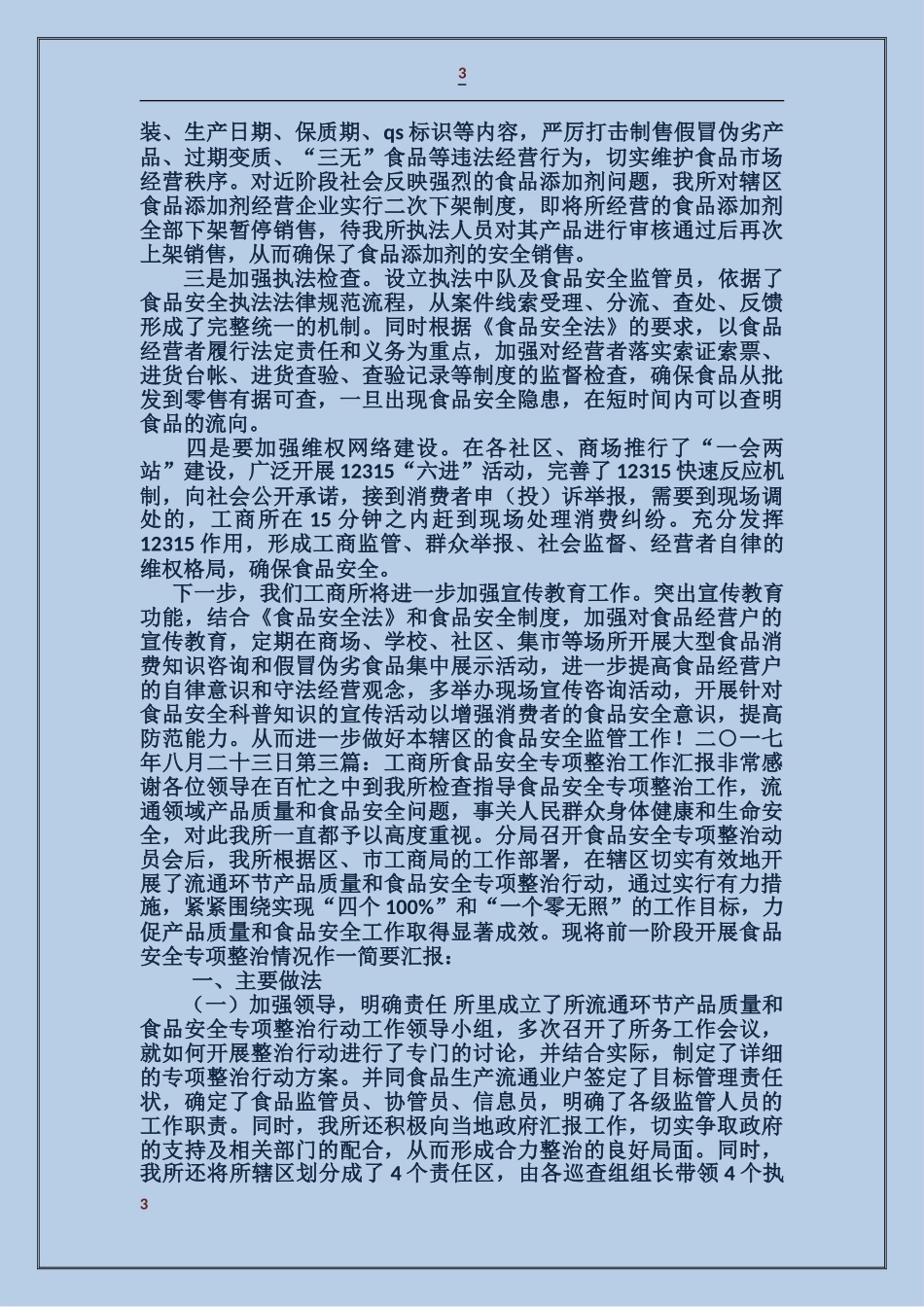 乡镇工商所食品安全工作情况汇报_第3页
