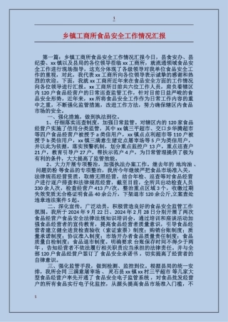 乡镇工商所食品安全工作情况汇报