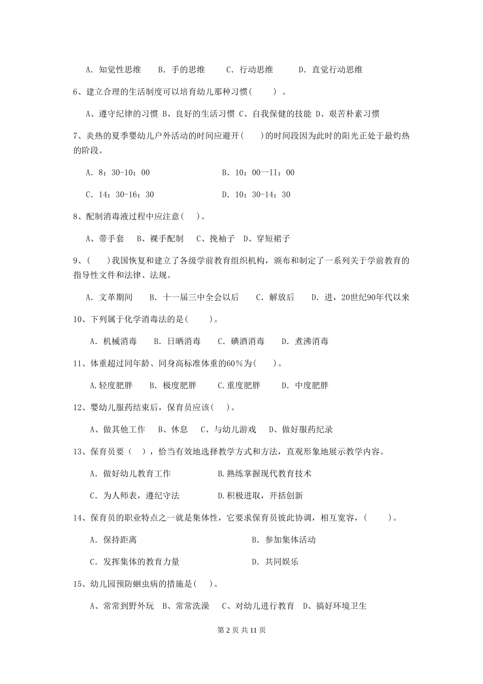 2024版幼儿园学前班保育员三级业务能力考试试题试题及答案_第2页