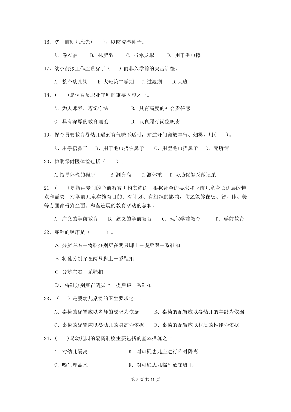 2024版幼儿园学前班保育员三级业务能力考试试题试题及答案_第3页