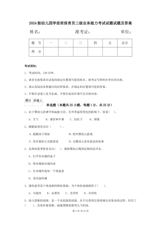 2024版幼儿园学前班保育员三级业务能力考试试题试题及答案