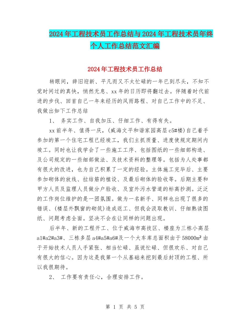 2024年工程技术员工作总结与2024年工程技术员年终个人工作总结范文汇编_第1页