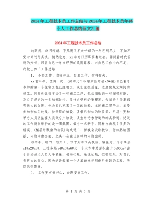 2024年工程技术员工作总结与2024年工程技术员年终个人工作总结范文汇编