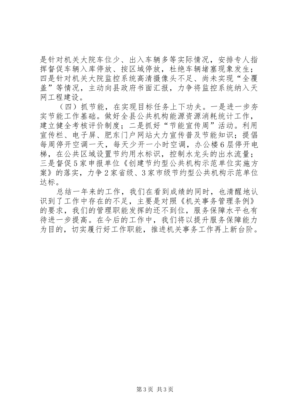 县直机关事务管理局年度工作总结报告_第3页