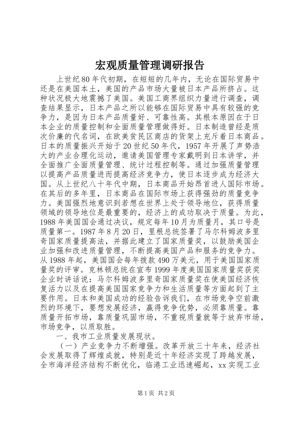 宏观质量管理调研报告_第1页