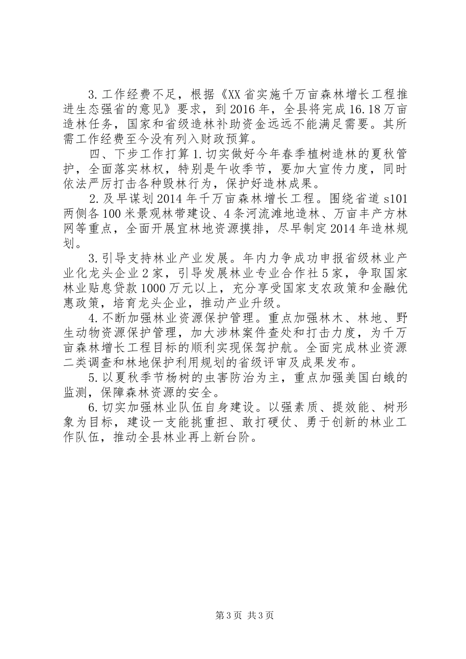 林业局林业工作汇报_第3页