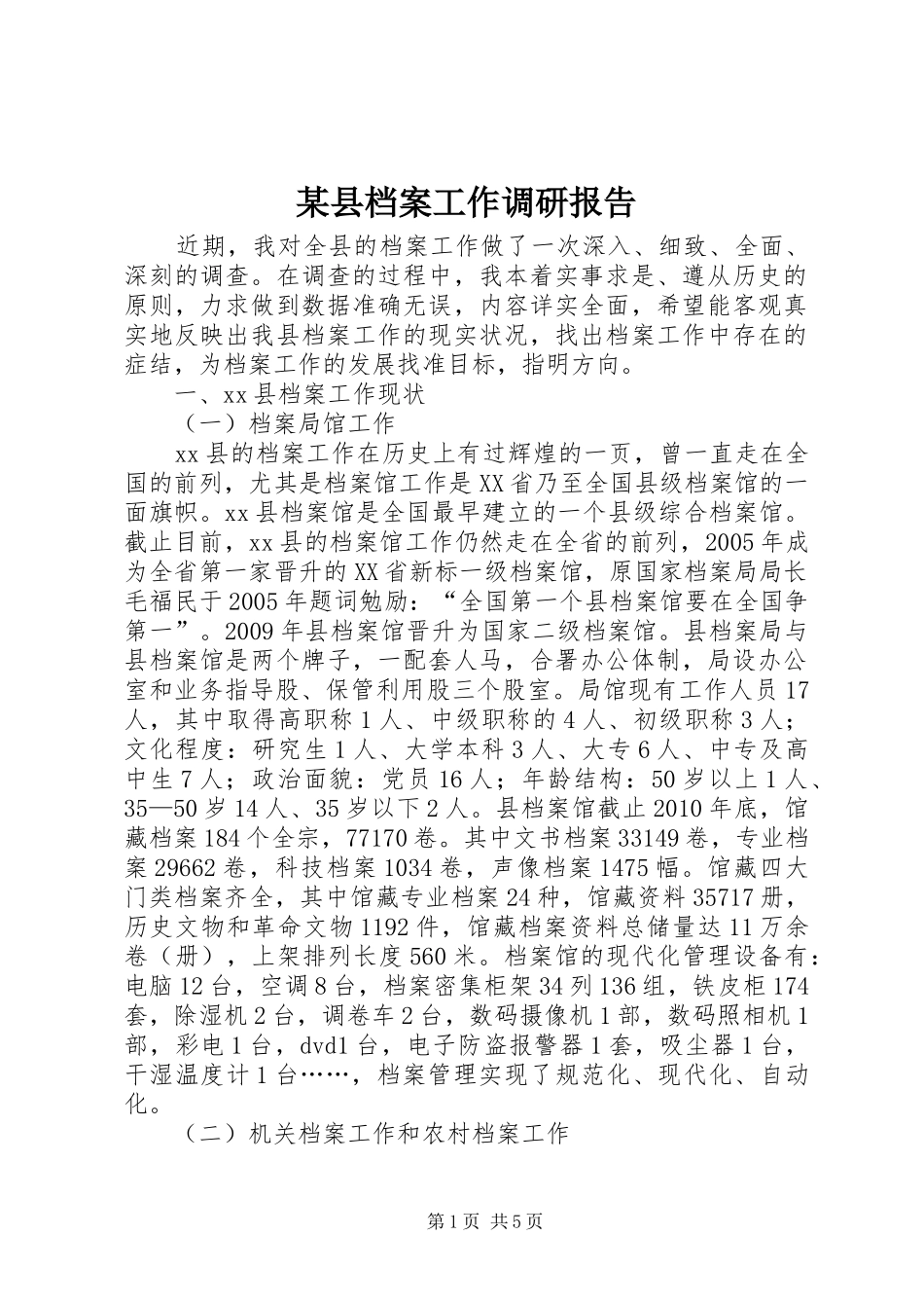 某县档案工作调研报告_第1页