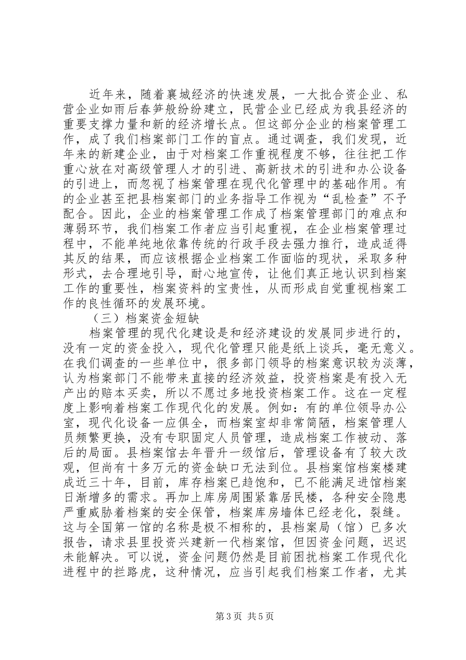 某县档案工作调研报告_第3页