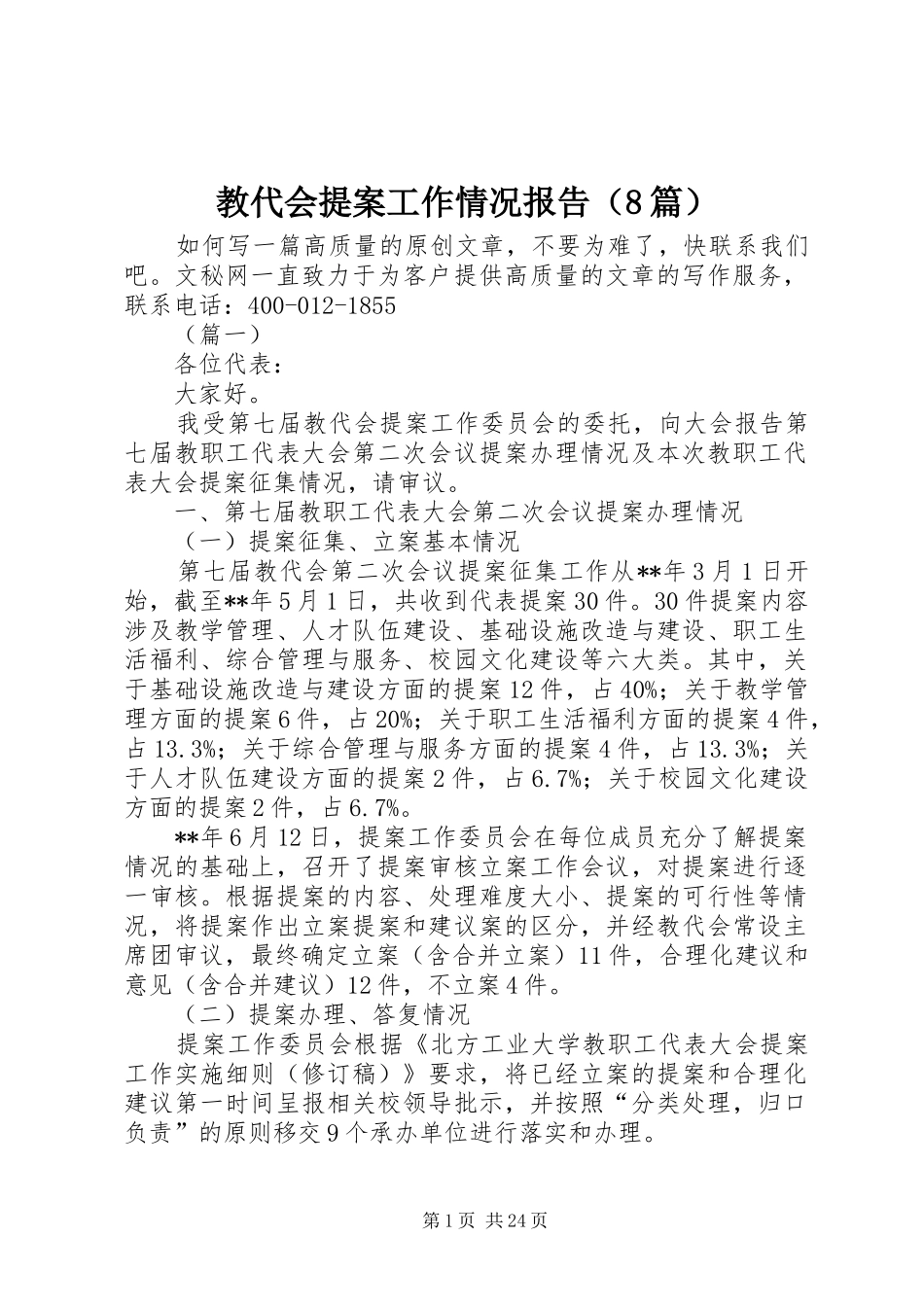 教代会提案工作情况报告（8篇）_第1页