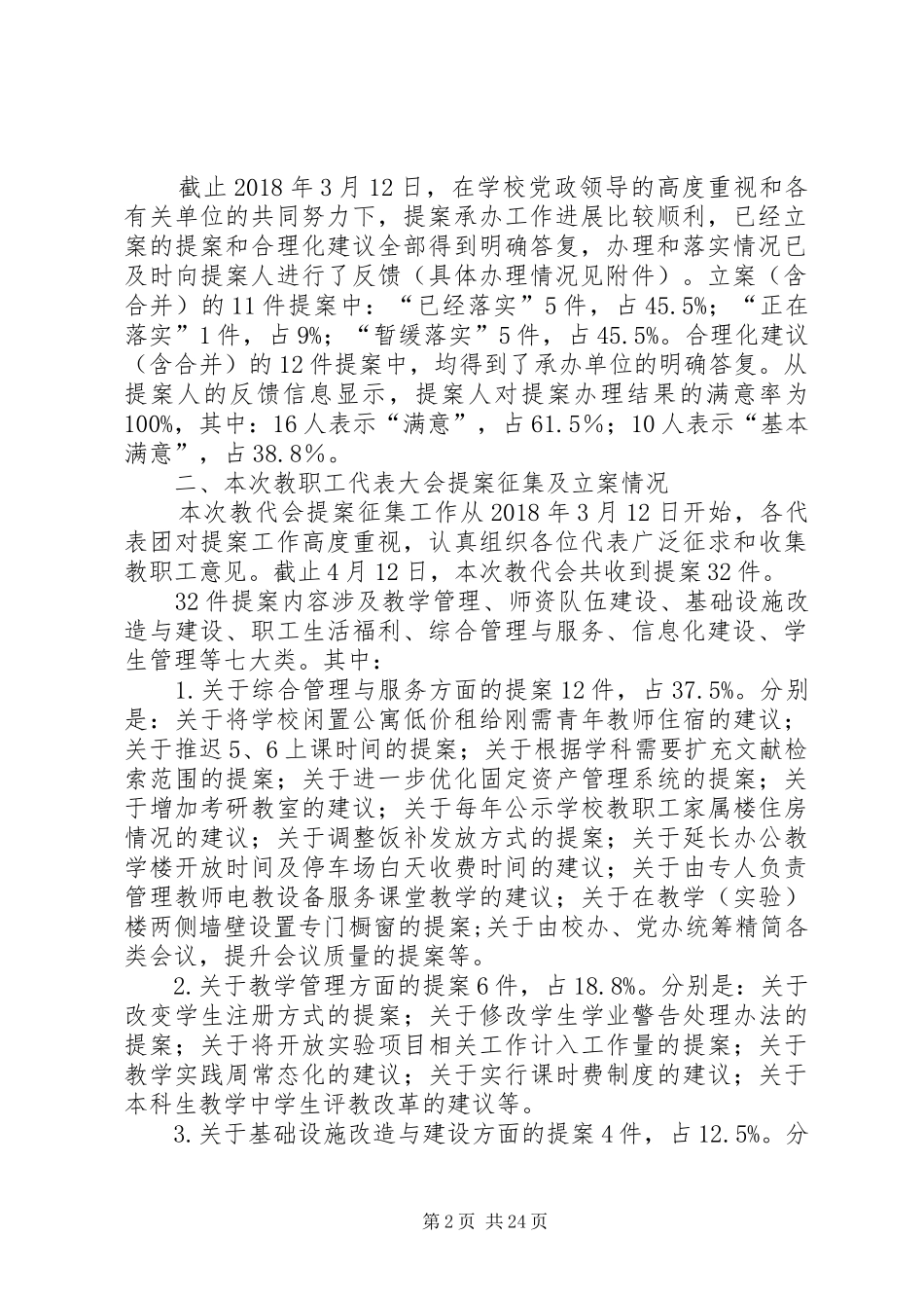 教代会提案工作情况报告（8篇）_第2页