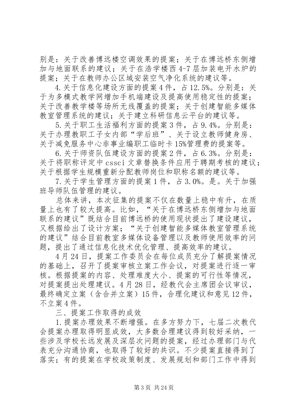教代会提案工作情况报告（8篇）_第3页