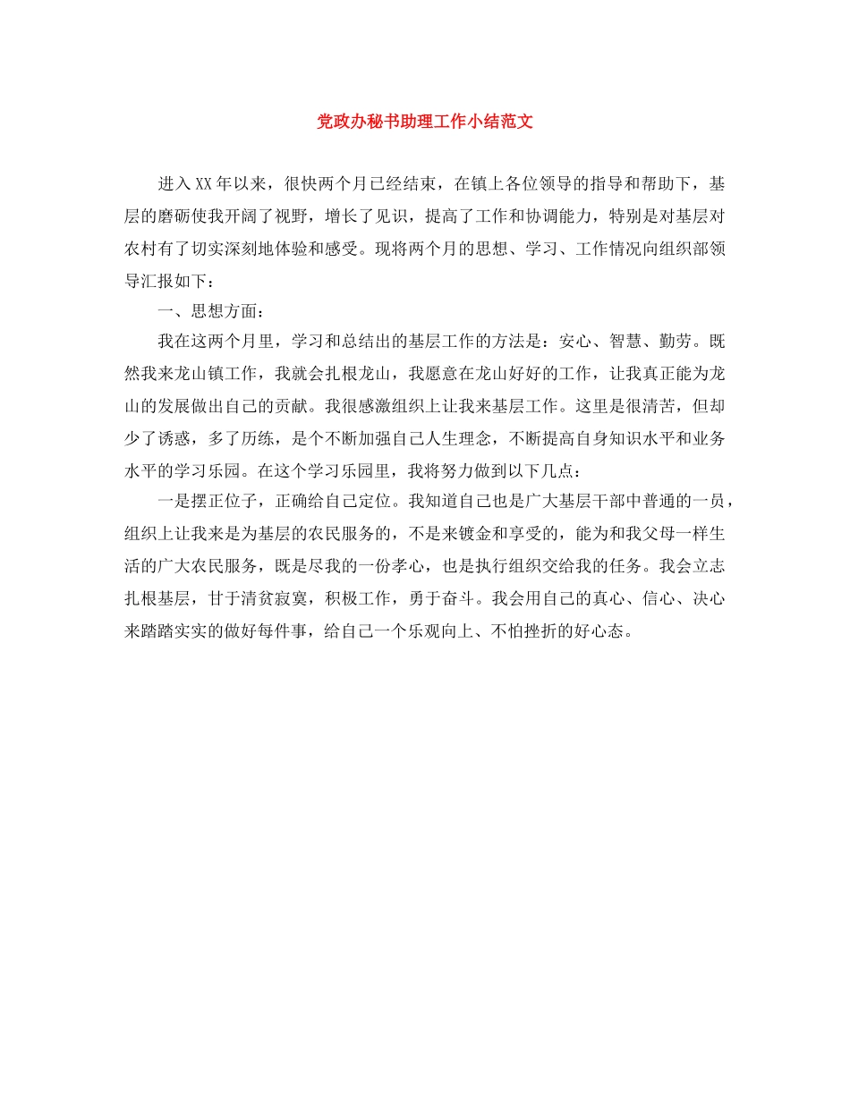 党政办秘书助理工作小结范文 _第1页