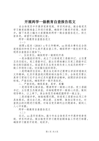 开展两学一做教育自查报告范文