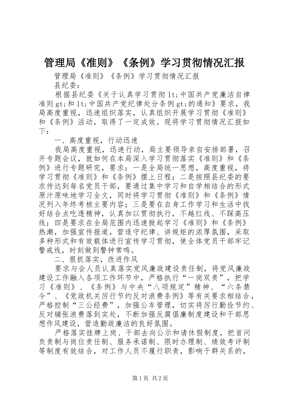 管理局《准则》《条例》学习贯彻情况汇报_第1页