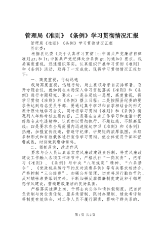 管理局《准则》《条例》学习贯彻情况汇报