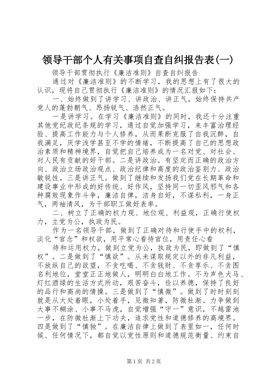 领导干部个人有关事项自查自纠报告表(一)_第1页