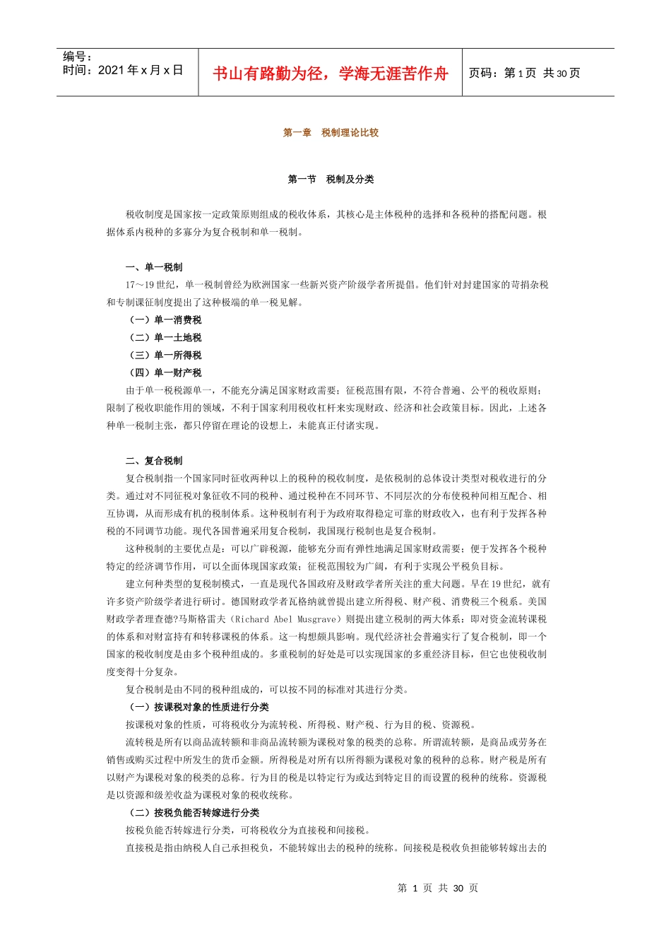 税制理论比较基础知识_第1页