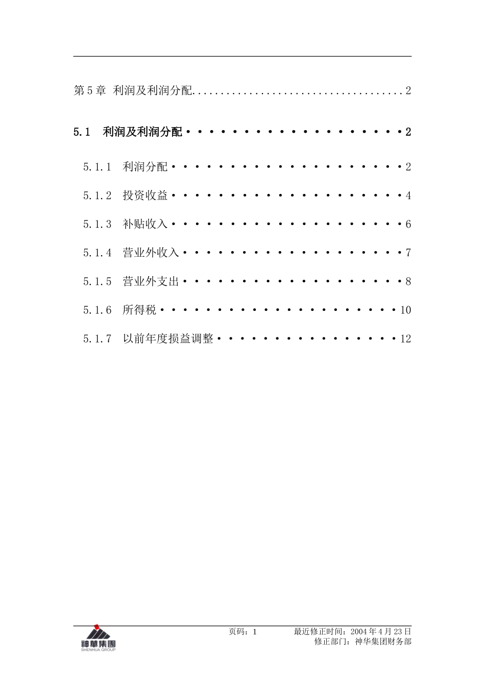 利润及利润分配(doc 20)_第1页