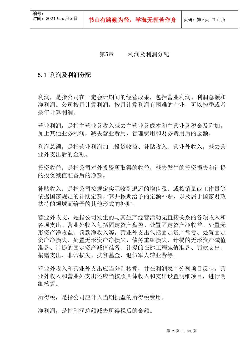 利润及利润分配(doc 20)_第2页