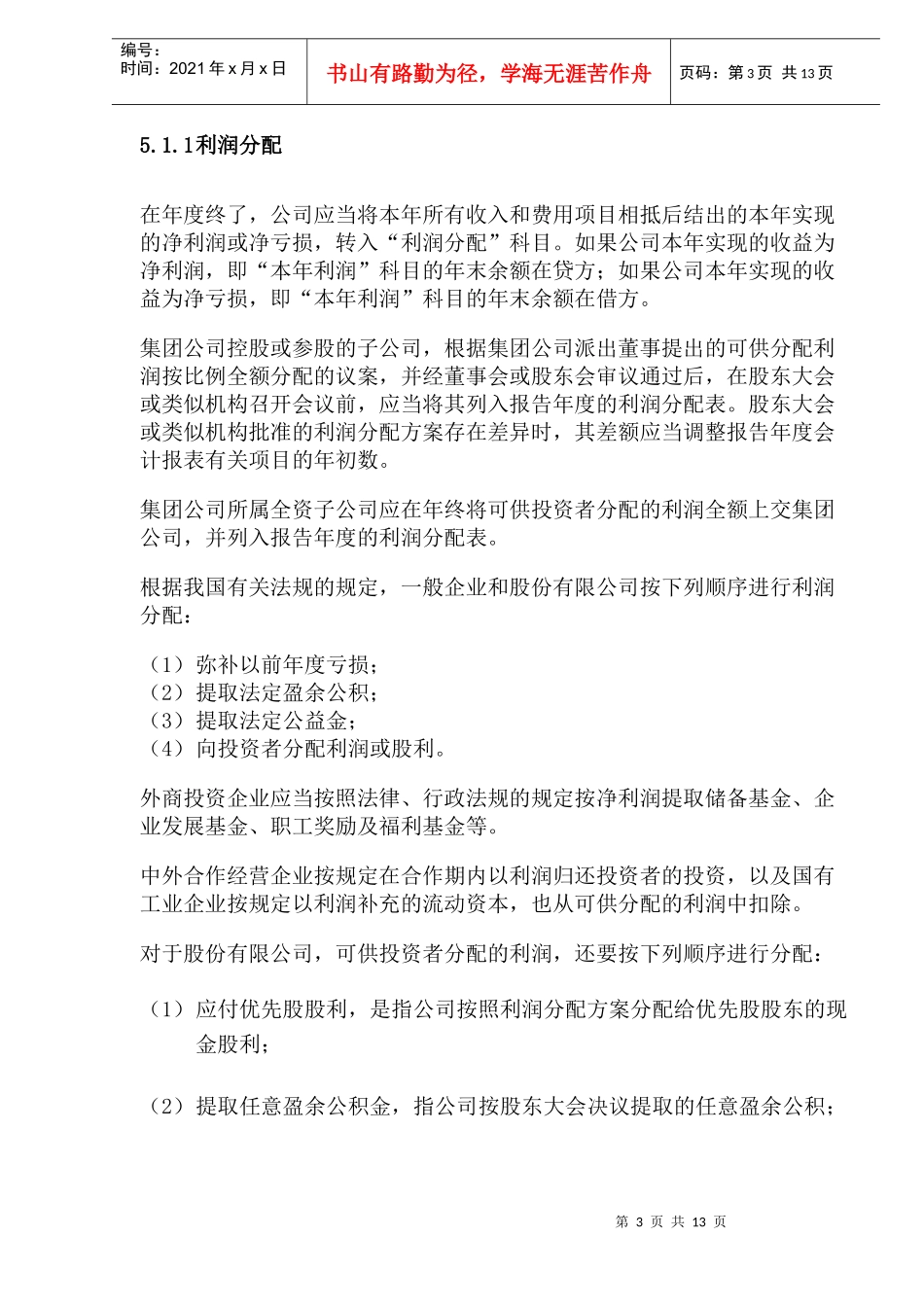利润及利润分配(doc 20)_第3页