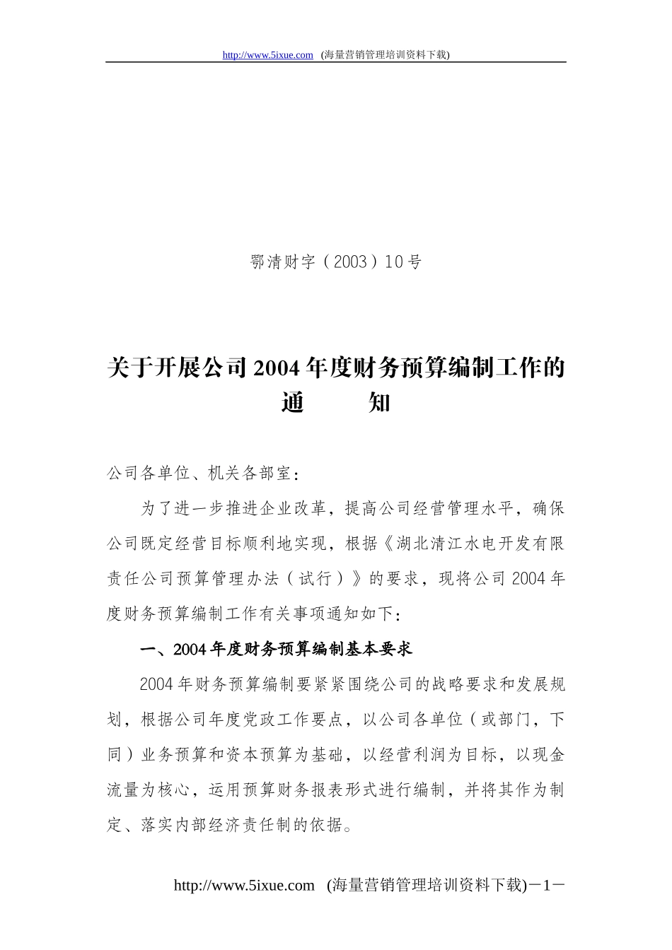 ××公司某某年度财务预算编制(DOC 26)_第1页