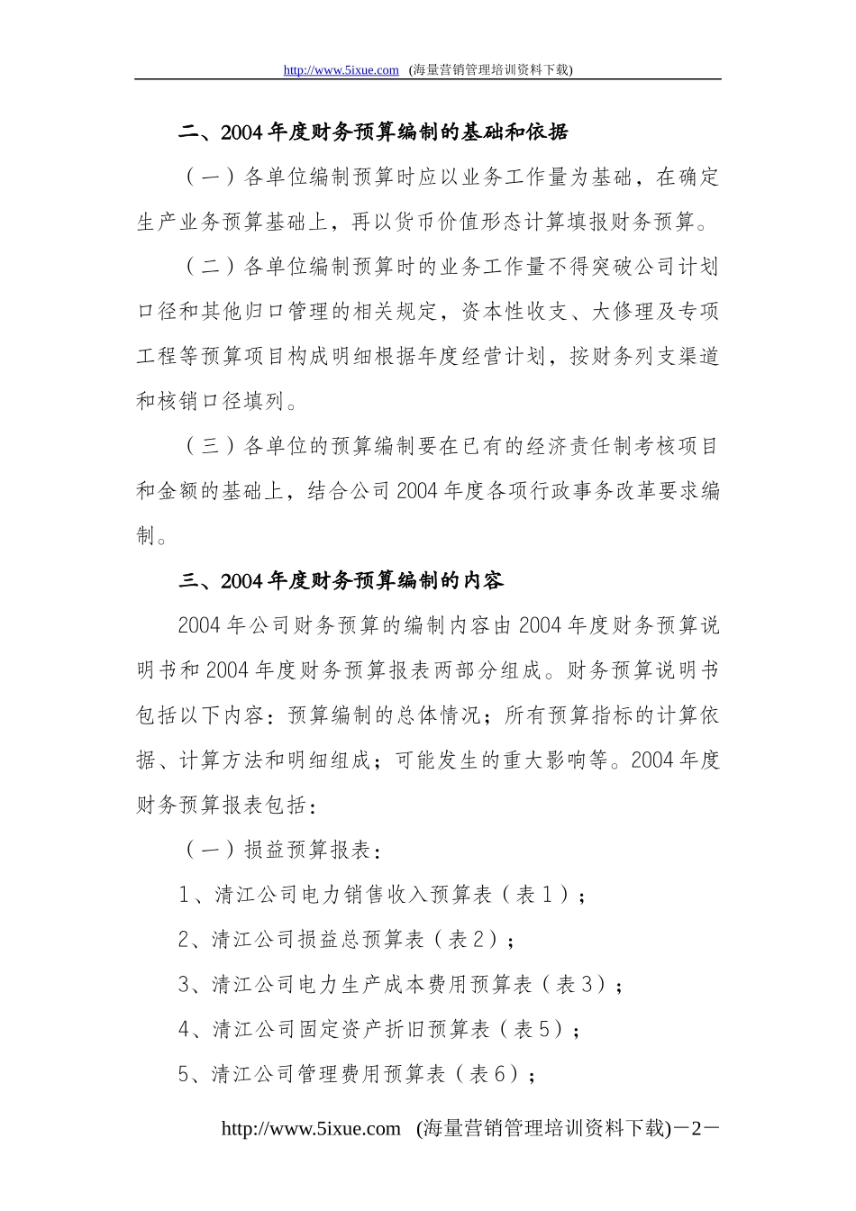 ××公司某某年度财务预算编制(DOC 26)_第2页