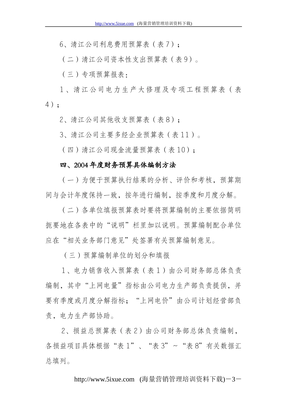 ××公司某某年度财务预算编制(DOC 26)_第3页