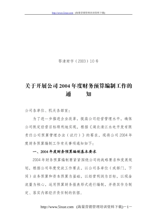 ××公司某某年度财务预算编制(DOC 26)