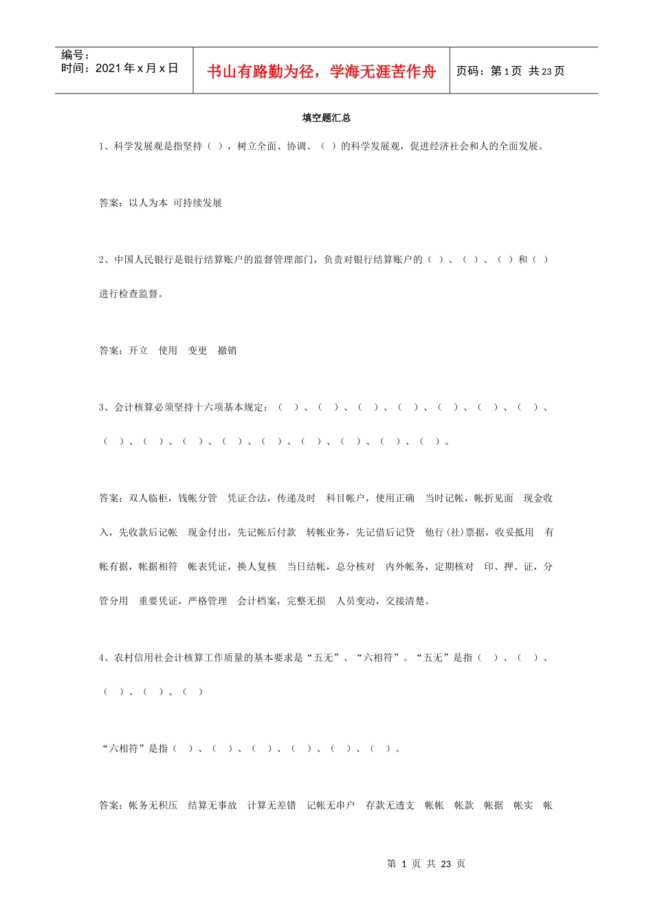 农村信用社考试题目汇总_第1页