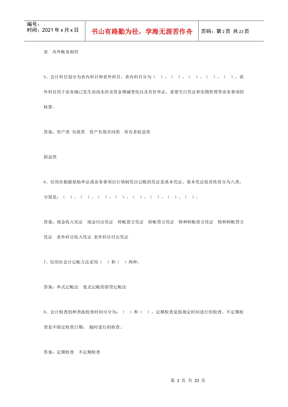 农村信用社考试题目汇总_第2页